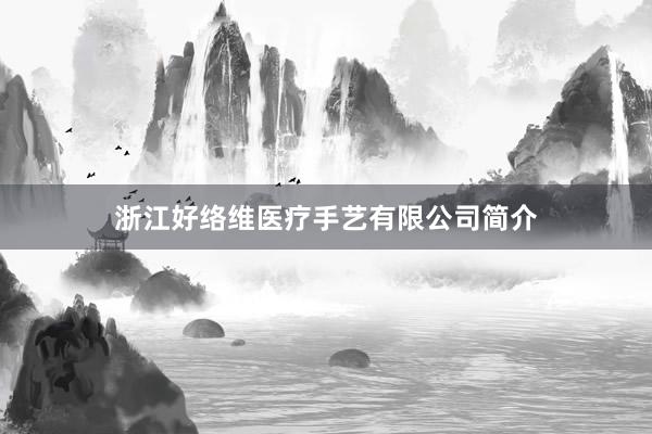 浙江好络维医疗手艺有限公司简介