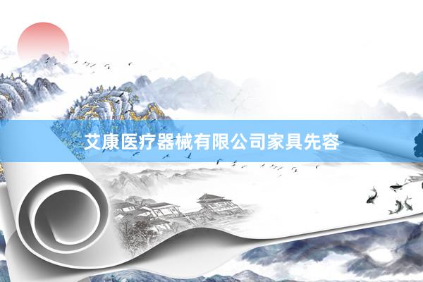艾康医疗器械有限公司家具先容