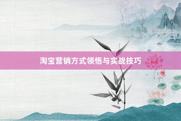 淘宝营销方式领悟与实战技巧